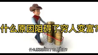 什麽原因阻礙了窮人變富？丨財富那些事About wealth