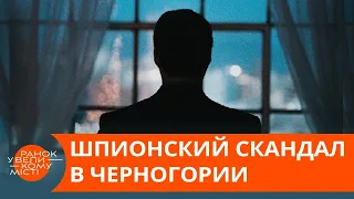 Кто «слил» агентов ЦРУ в Черногории? Подробности шпионского скандала — ICTV