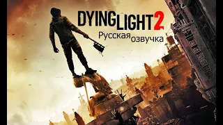 трейлер Dying Light 2 русская озвучка (E3 2019)