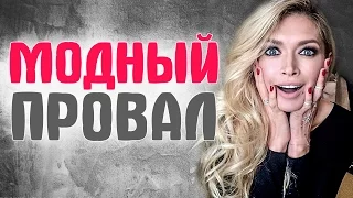 Знаменитости, которые опозорились в своих нарядах