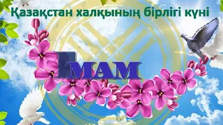 Единство народа Казахстана