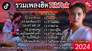 รวมเพลงฮิตในTikTok#เนื้อเพลงดัง #เนื้อเพลง #เนื้อเพลงฮิต #มาแรง2024 #มาแรง2024