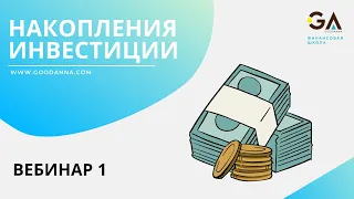 Бесплатный курс "Накопления и Инвестиции" Адаптируемся в новую реальность-2023