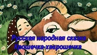 Русская народная сказка "Крошечка-хаврошечка"