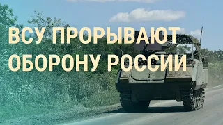 Прорыв ВСУ. Атака на Крым. Лукашенко о Пригожине. Альтернатива доллару | ВЕЧЕР