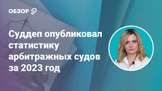 Суддеп опубликовал статистику арбитражных судов за 2023 год