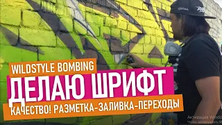 Freestyle Bombing. Где можно рисовать? Рисую граффити-шрифт. Плавные переходы цвета. Arton paint.