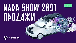 NADA Show 2021. 11 февраля, секция «Продажи» (RU)