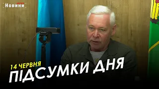 Підсумки дня (14.06.2023) | НОВИНИ ХАРКІВ