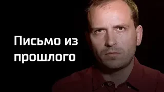 Письмо из прошлого