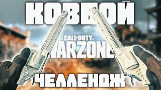 Ковбой Челлендж в Call Of Duty Warzone