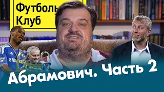 Абрамович #2 – победа в Лиге чемпионов / тамада Моуринью / ставка на стамбульский финал