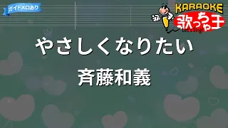 【カラオケ】やさしくなりたい/斉藤和義