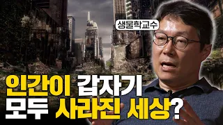 인간이 갑자기 지구에서 모두 사라진다면? 인류 멸망 이후의 충격적인 변화! (정종우 교수)