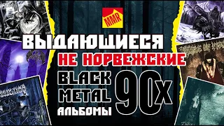 Выдающиеся black metal альбомы 90х