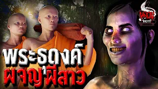 พระธุดงค์ผจญผีสาว (หลวงปู่ตื้อ) | หลอนไดอารี่ EP.122