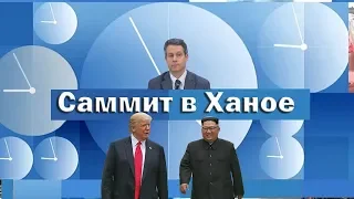 Майкл Бом  Саммит в Ханое