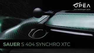 Винтовка Sauer 404 Synchro XTC