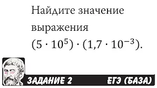 🔴 (5∙10^5 )∙(1,7∙10^(-3) ) | ЕГЭ БАЗА 2018 | ЗАДАНИЕ 2 | ШКОЛА ПИФАГОРА