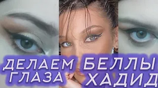 СЕКРЕТЫ МАКИЯЖА БЕЛЛЫ ХАДИД | ЛИСЬИ ГЛАЗА | КАК СДЕЛАТЬ FOXY EYE