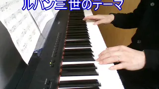 ルパン三世のテーマ　'78　ピアノ 独学　THEME FROM LUPIN III Piano
