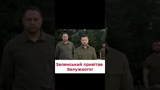 🥳 Зеленський про День народження Залужного