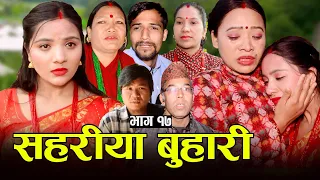 सहरीया बुहारी- १७ | Sahariya Buhari Episode- 17 | कथा बुहारीकाे | New Nepali Sentimental Serial