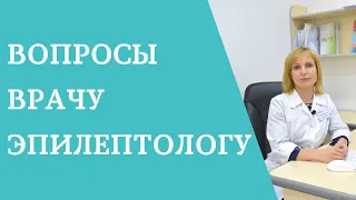 Вопросы врачу эпилептологу