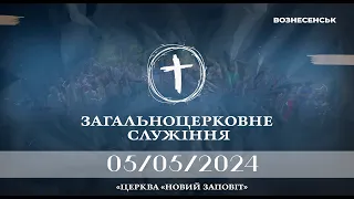 Загальноцерковне служіння 05.05.2024