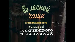 В лесной чаще Оригинальная озвучка