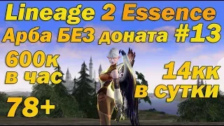 Что может арба БЕЗ доната #13 - БОЛЕЕ 14кк АДЕН В СУТКИ в Lineage 2 Essence Руоф Арба без вложений