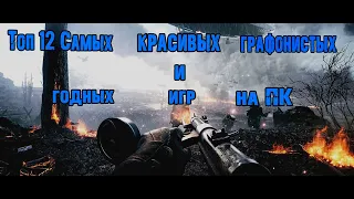 🔥🔥🔥Топ 12 игр с самой сочной графикой 2020🔥🔥🔥