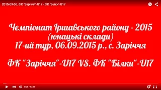 2015-09-06. ФК "Заріччя"-U17 - ФК "Білки"-U17