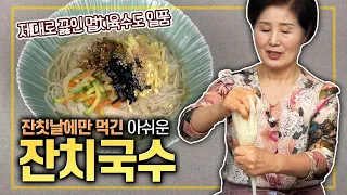 [ENG SUB]EP254-잔치국수) 제대로 끓인 멸치 육수로 맛을 낸 담백한 잔치국수