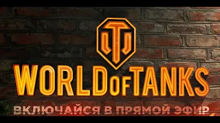 "БРОНЯ НЕ ПРОБИТА" == WOT 2021✅Танки-WOT✅Стрим✅World of tanks✅