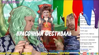 красочный фестиваль у Людмилы Людмурик