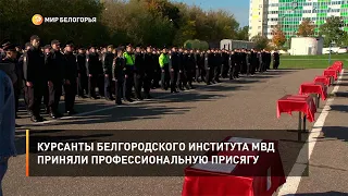 Курсанты белгородского института МВД приняли профессиональную присягу