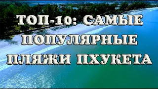 Самые популярные пляжи Пхукета: ТОП-10