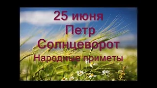 25 июня-День ПЕТРА СОЛНЦЕВОРОТА.Что поможет быстро разбогатеть.Народные приметы