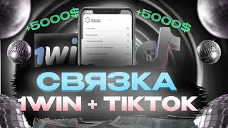 +2835$ Связка TikTok + 1WIN | УБТ Арбитраж Трафика | Заливаем УБТ Трафик