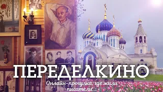 [4K] Гуляем в ПЕРЕДЕЛКИНО: Дачи писателей, музей Окуджавы и купола из фарфора