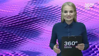 Новости "360 Ангарск" выпуск от 15 08 2019