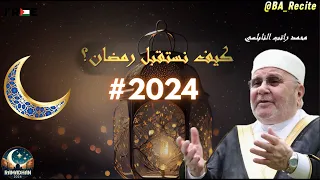 كيف نستقبل رمضان؟ 2024 | الدكتور محمد راتب النابلسي #رمضان2024 #محمد_راتب_النابلسي  #رمضان_كريم