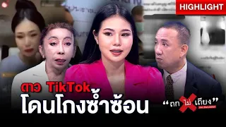 ดาว TikTok สุดซวย ! ถูกหลอกซ้ำซ้อน ทั้งบ้าน-ทนาย-การตลาดทิพย์ สูญเงิน 1.6 ล้าน : ช็อตเด็ด ถกไม่เถียง