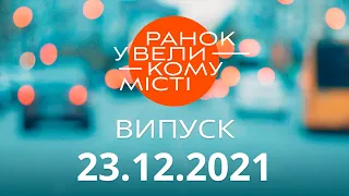 Утро в Большом Городе — выпуск от 23.12.2021 — ICTV