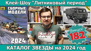 Каталог Звезды на 2024 год | Клей-шоу "Литниковый Период (Выпуск #182)