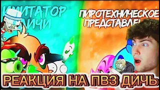 PVZ ДИЧЬ Имитатор Дичи vs Пиротехническое представление. Пятый бой VIII Чемпионата PvZ Дичи! РЕАКЦИЯ