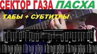 СЕКТОР ГАЗА - ПАСХА, аккорды, как играть на гитаре, табулатуры + субтитры