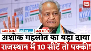 Lok Sabha Election 2024 : Ashok gehlot का बड़ा दावा- राजस्थान में 10 सीटें तो पक्की! |