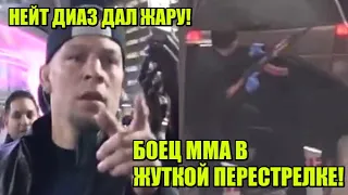 БОЕЦ ММА В ЖУТКОЙ ПЕРЕСТРЕЛКЕ! / НЕЙТ ДИАЗ ВЫСКАЗАЛСЯ! / МАЙК ТАЙСОН В ШИКАРНОЙ ФОРМЕ!